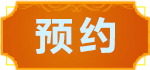 预约