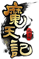 魔天記懷舊官網(wǎng)