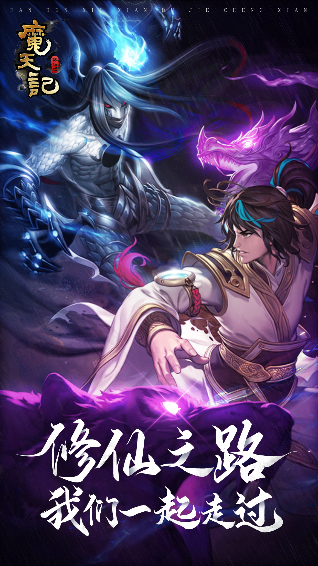 《魔天记3d》官方网站-次时代3d修仙mmo手游