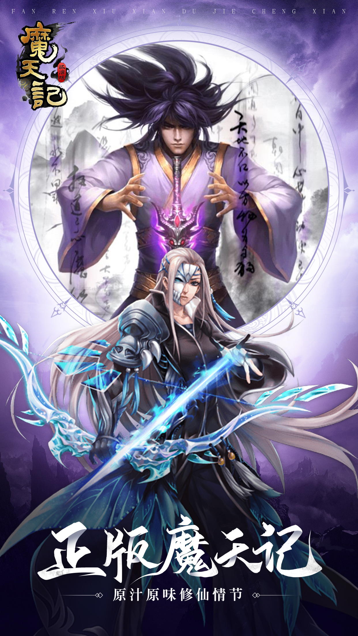 《魔天记3d》官方网站-次时代3d修仙mmo手游